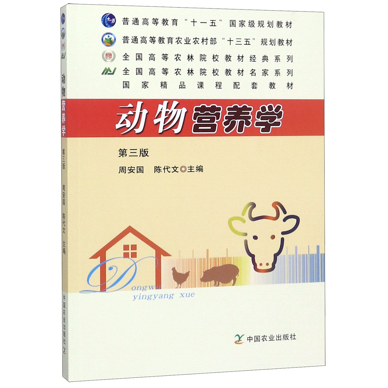 动物营养学（第3版）/全国高等农林院校教材经典系列
