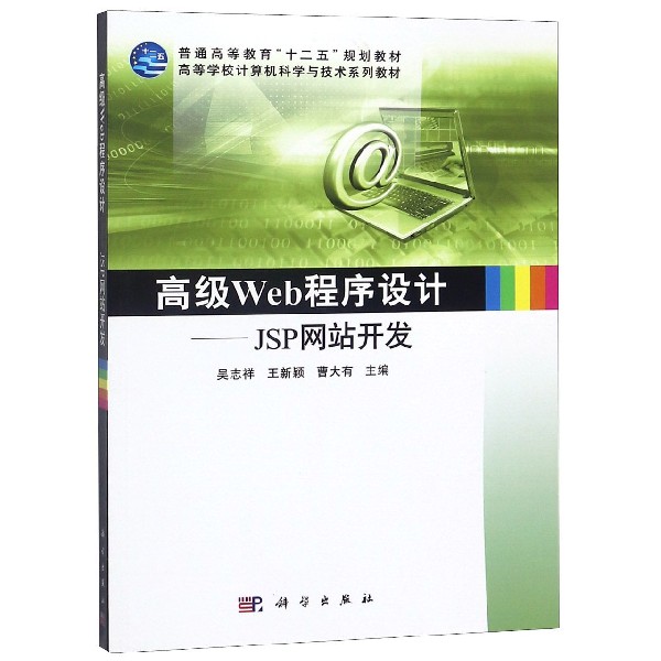 高级Web程序设计--JSP网站开发(高等学校计算机科学与技术系列教材)