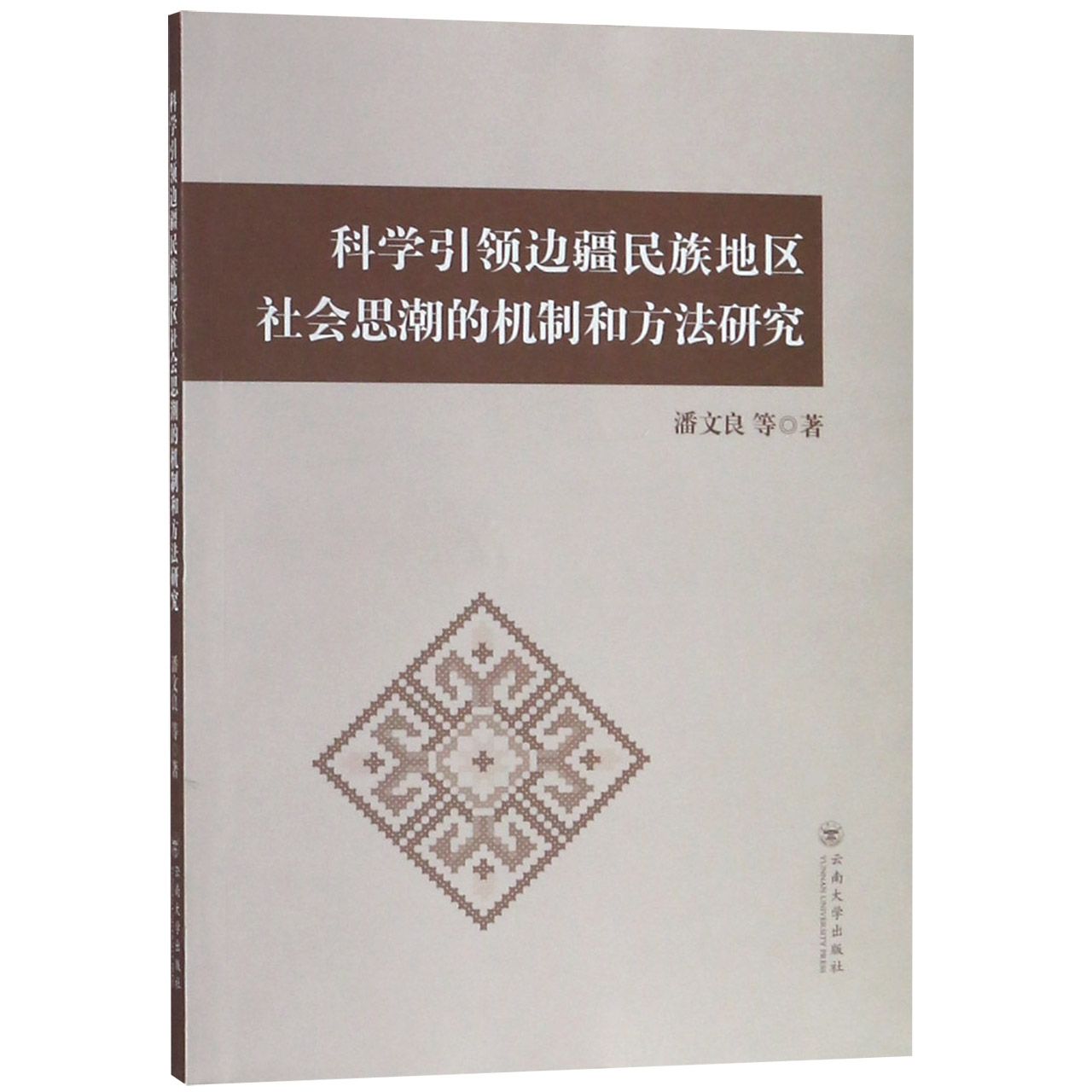 科学引领边疆民族地区社会思潮的机制和方法研究