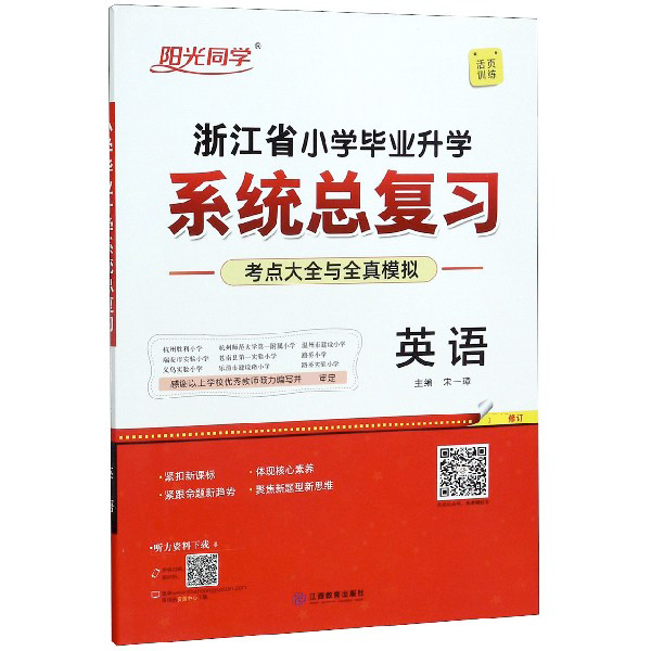 英语/浙江省小学毕业升学系统总复习