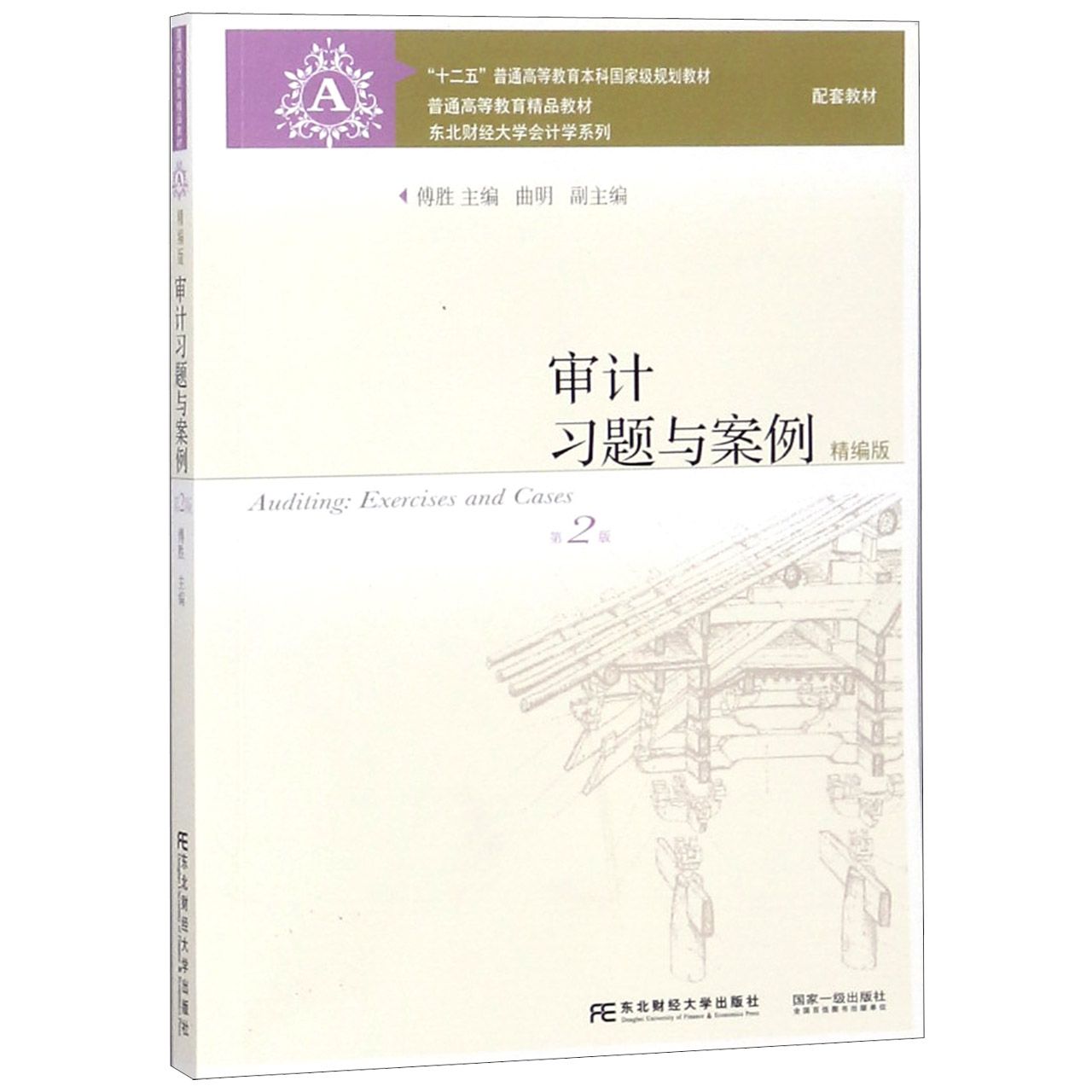 审计习题与案例（精编版第2版十二五普通高等教育本科国家级规划教材）/东北财经大学会计