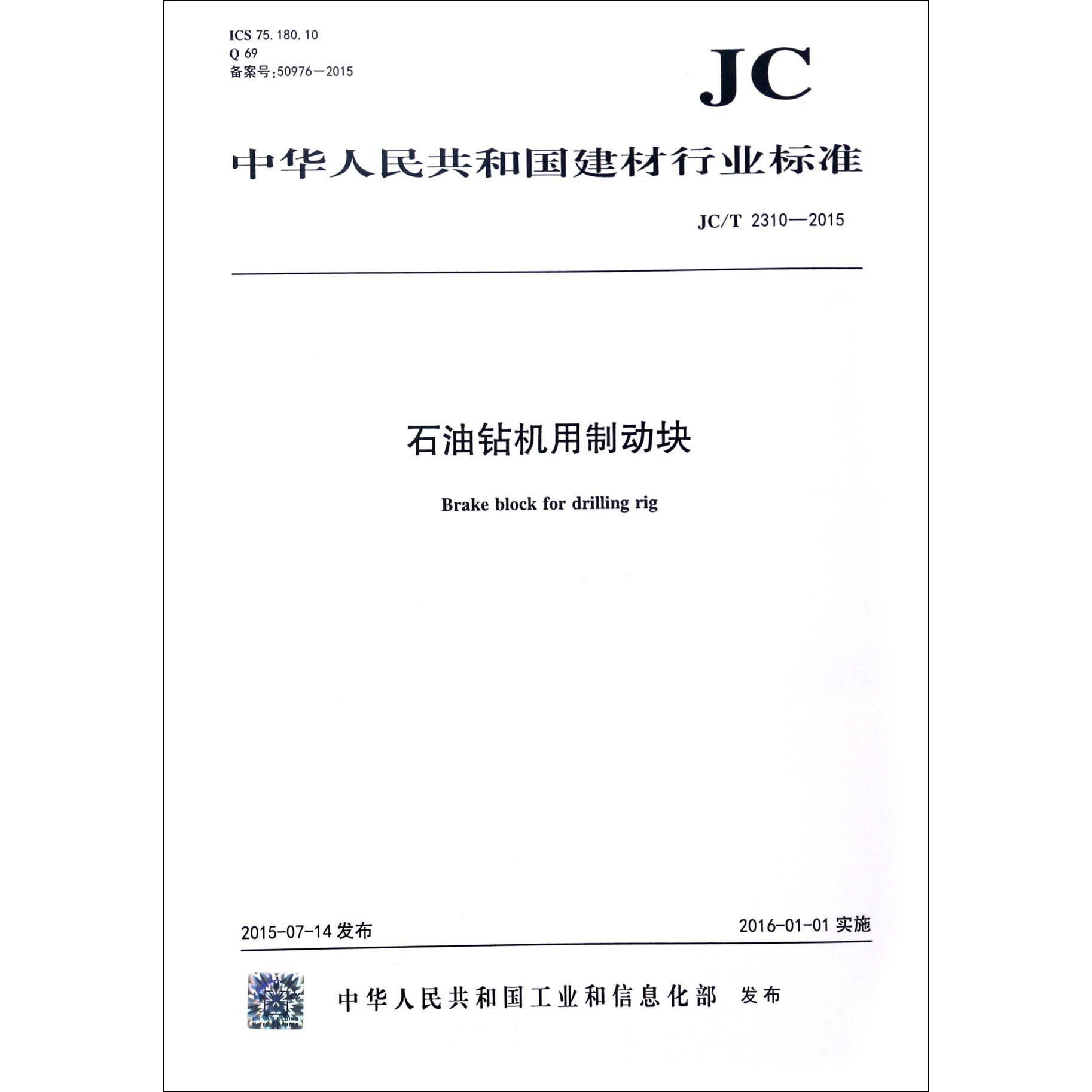 石油钻机用制动块（JCT2310-2015）/中华人民共和国建材行业标准