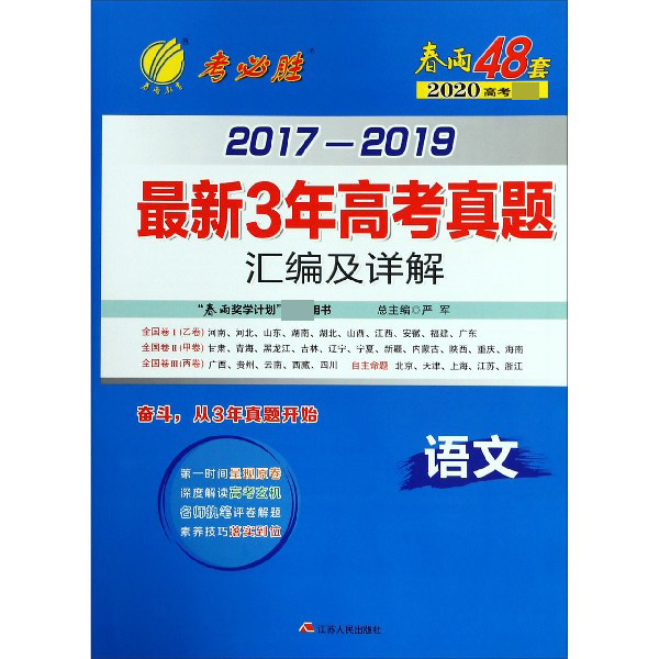 语文/2017-2019最新3年高考真题汇编及详解