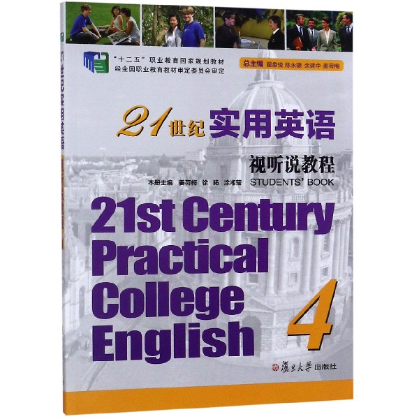 21世纪实用英语视听说教程(4十二五职业教育国家规划教材)