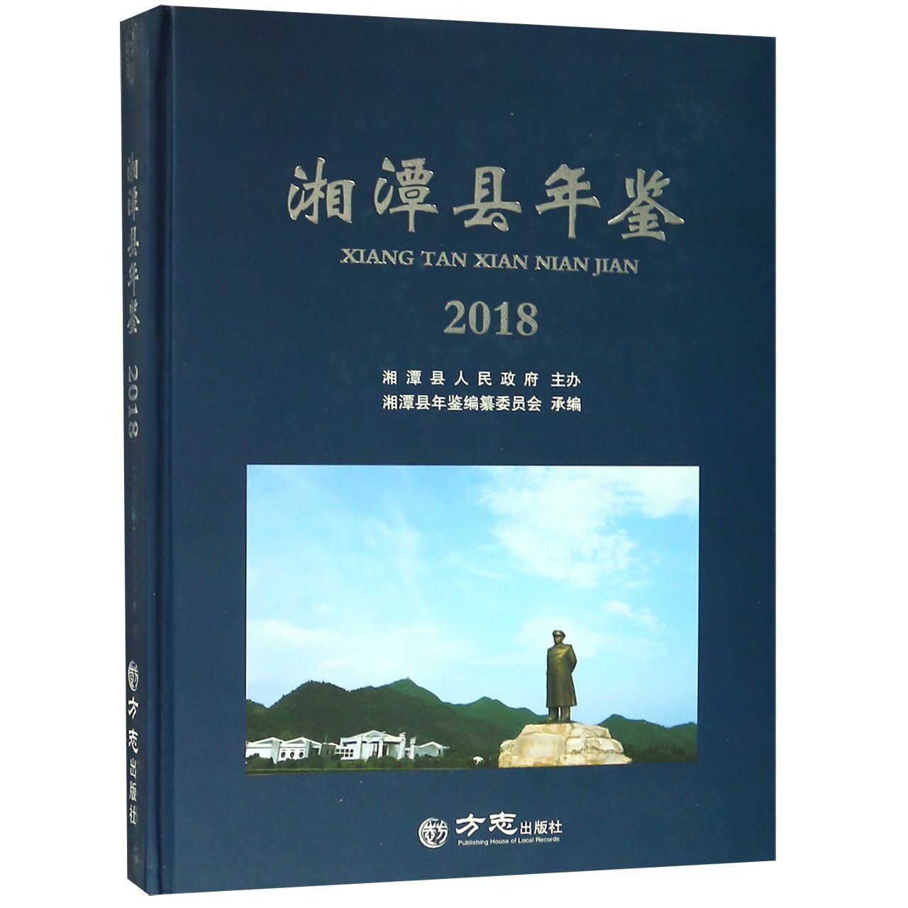 湘潭县年鉴（2018）（精）