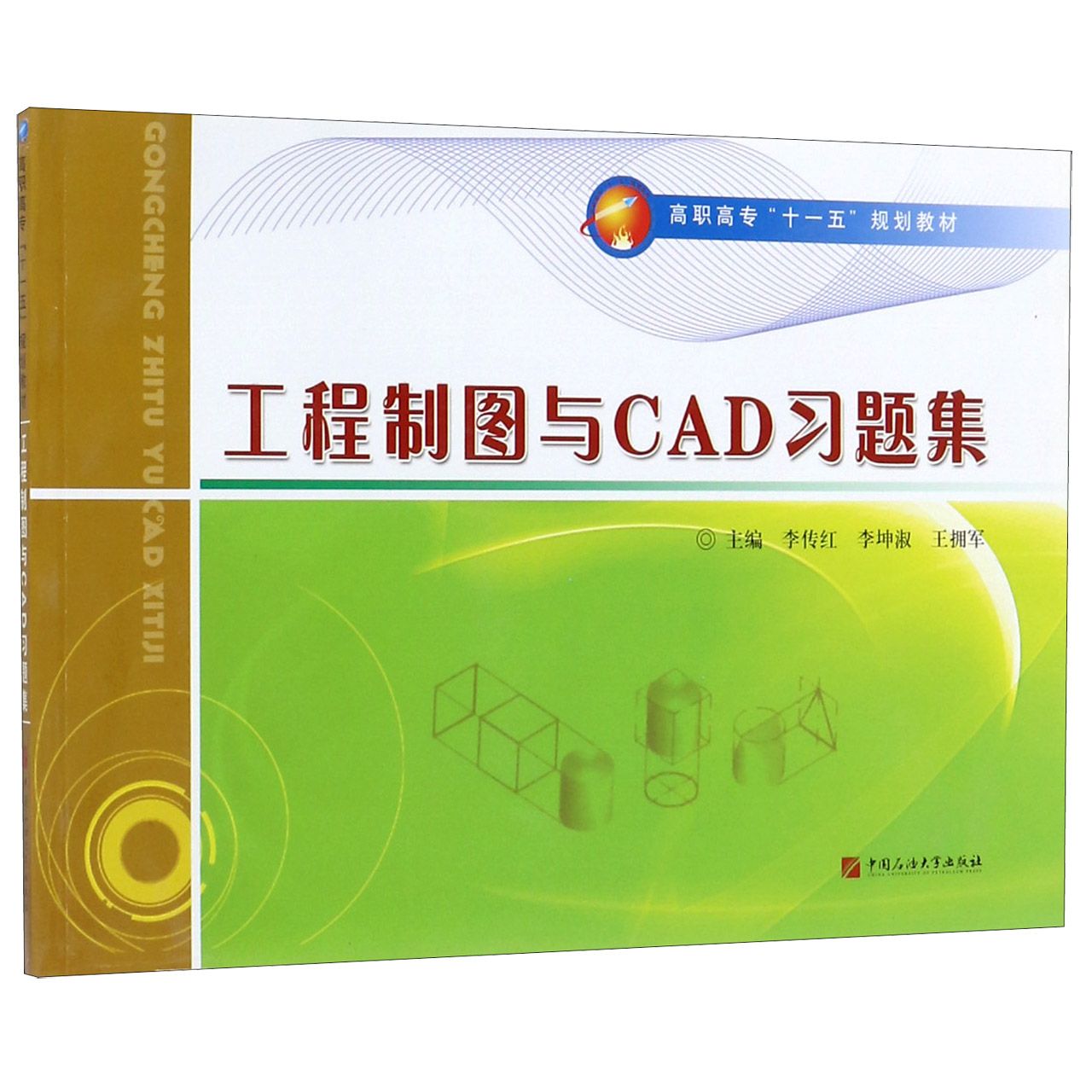工程制图与CAD习题集(高职高专十一五规划教材)