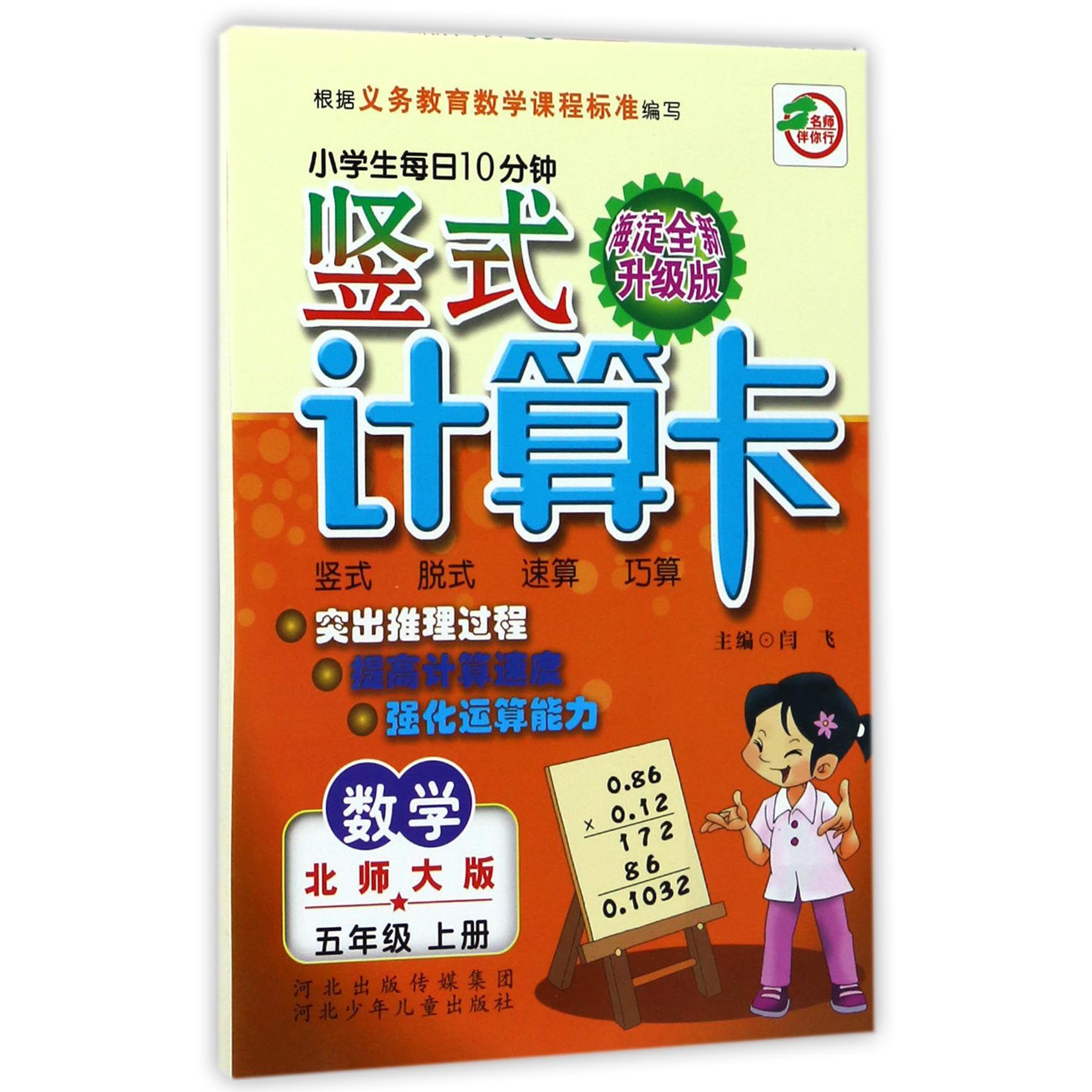 数学（5上北师大版海淀全新升级版）/小学生每日10分钟竖式计算卡