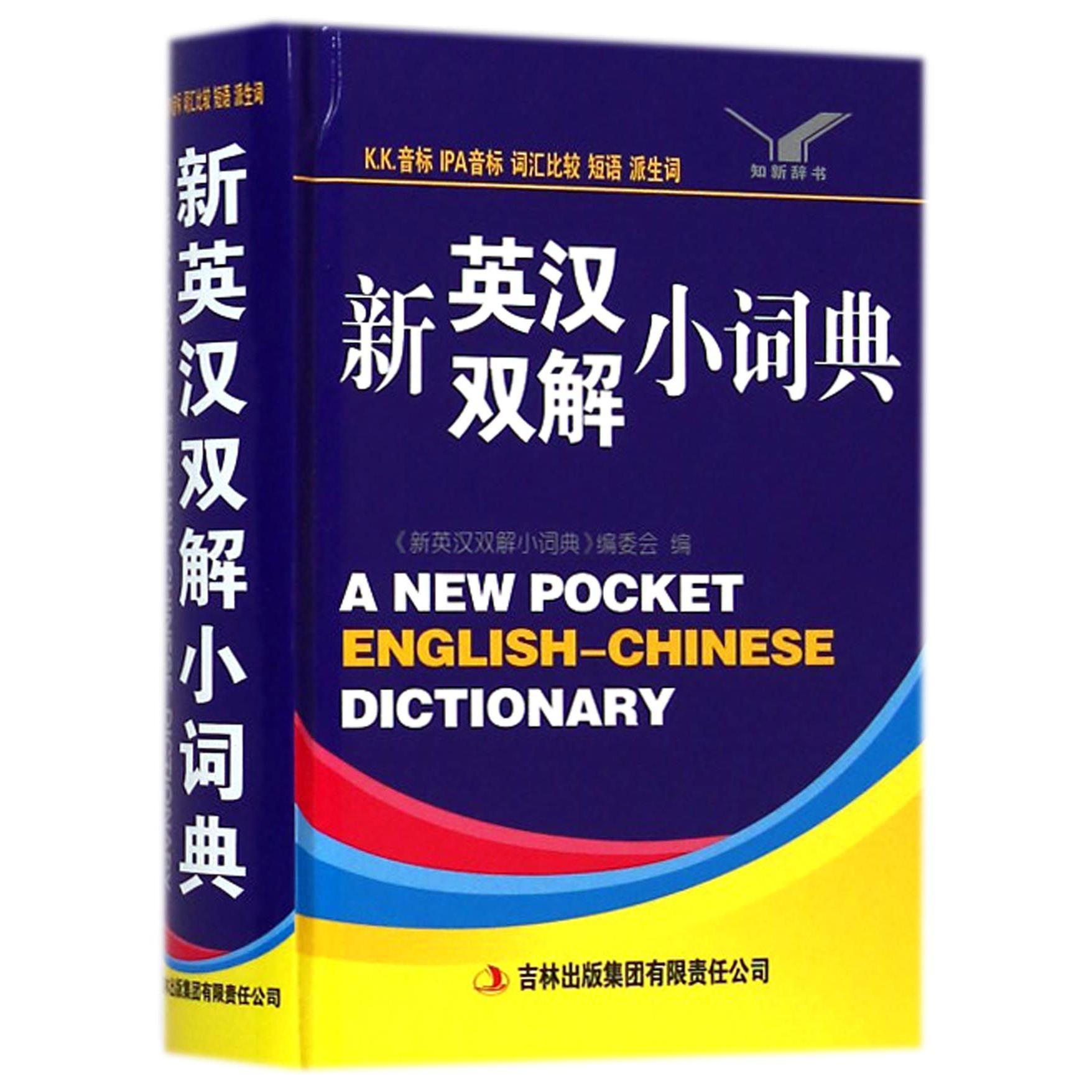 新英汉双解小词典（精）