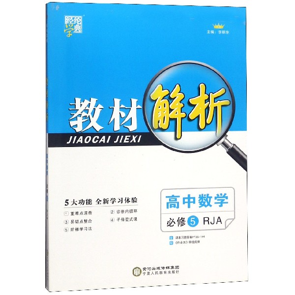 高中数学（必修5RJA）/教材解析