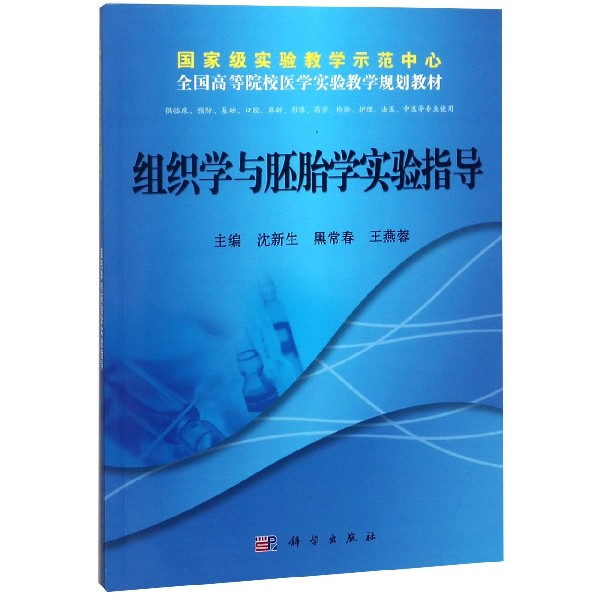 组织学与胚胎学实验指导（供临床预防基础口腔麻醉影像药学检验护理法医中医等专业使用 