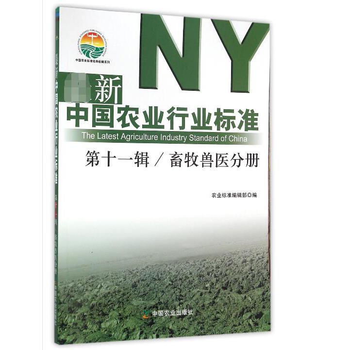 最新中国农业行业标准（第11辑畜牧兽医分册）/中国农业标准经典收藏系列