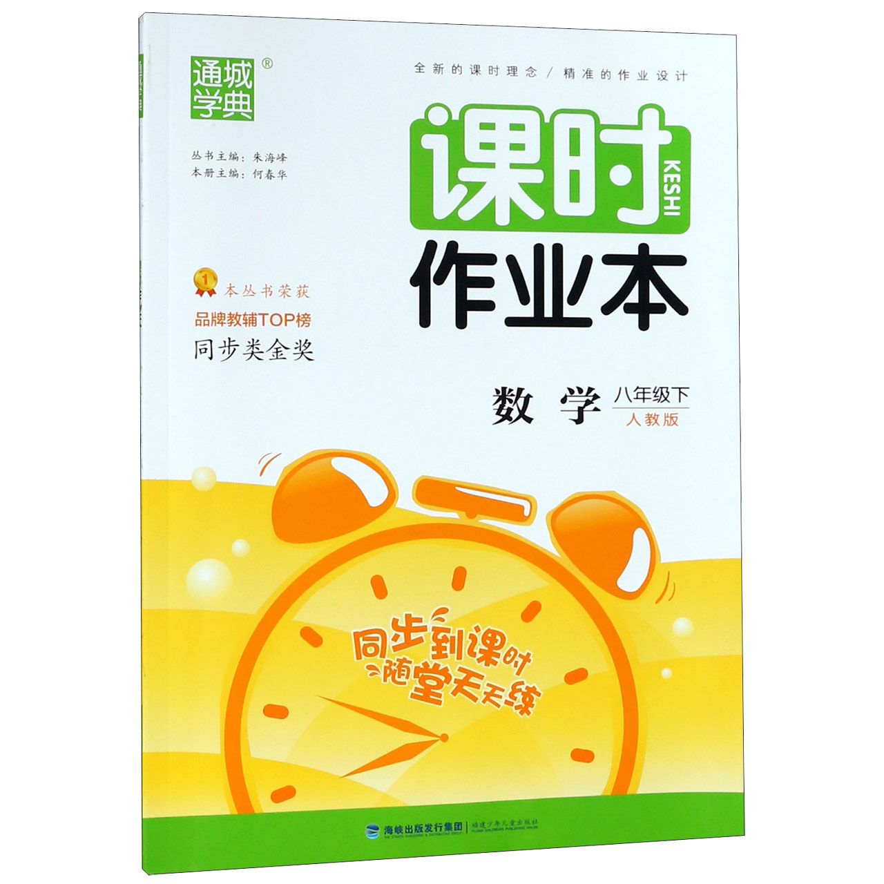 数学（8下人教版）/课时作业本