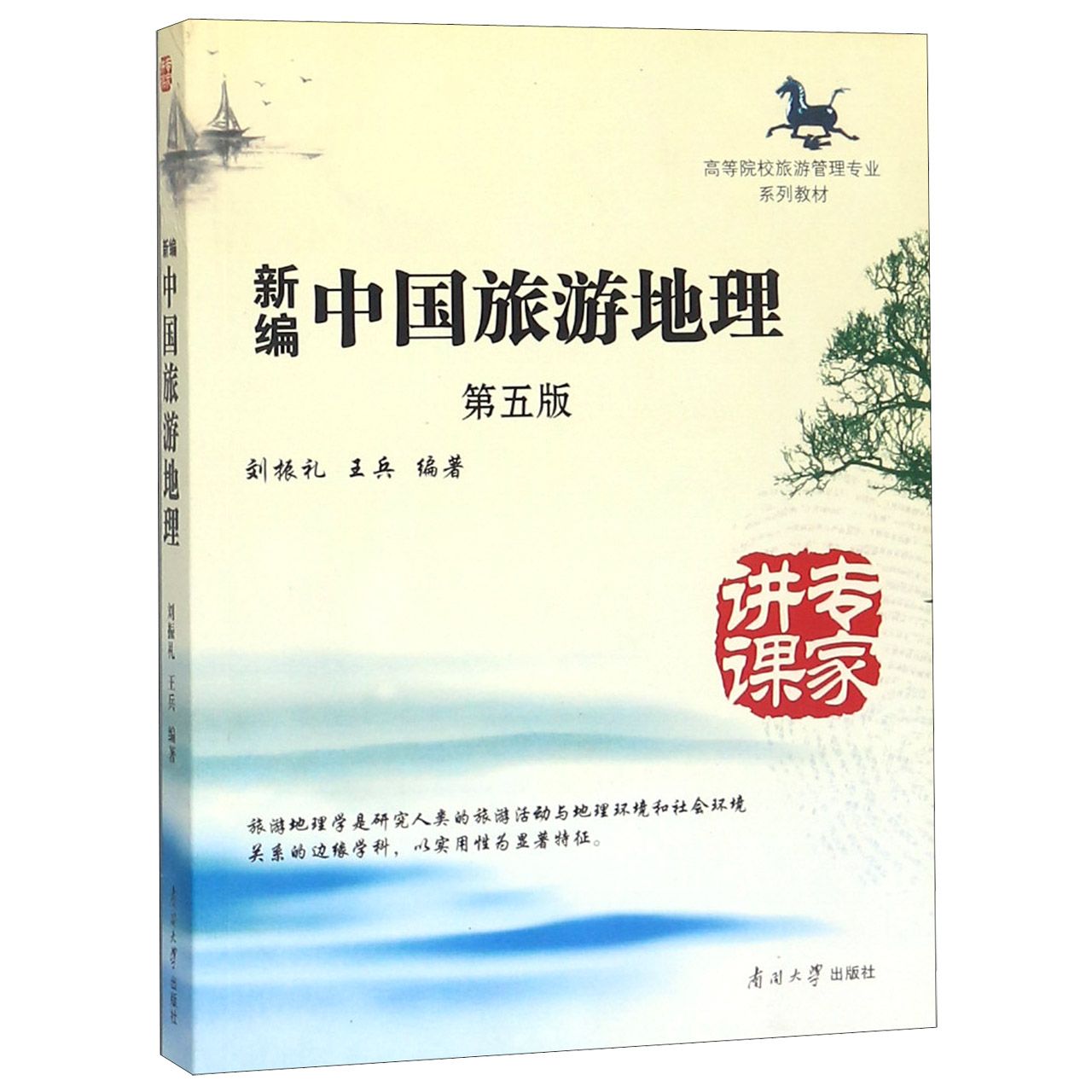 新编中国旅游地理（附光盘第5版高等院校旅游管理专业系列教材）