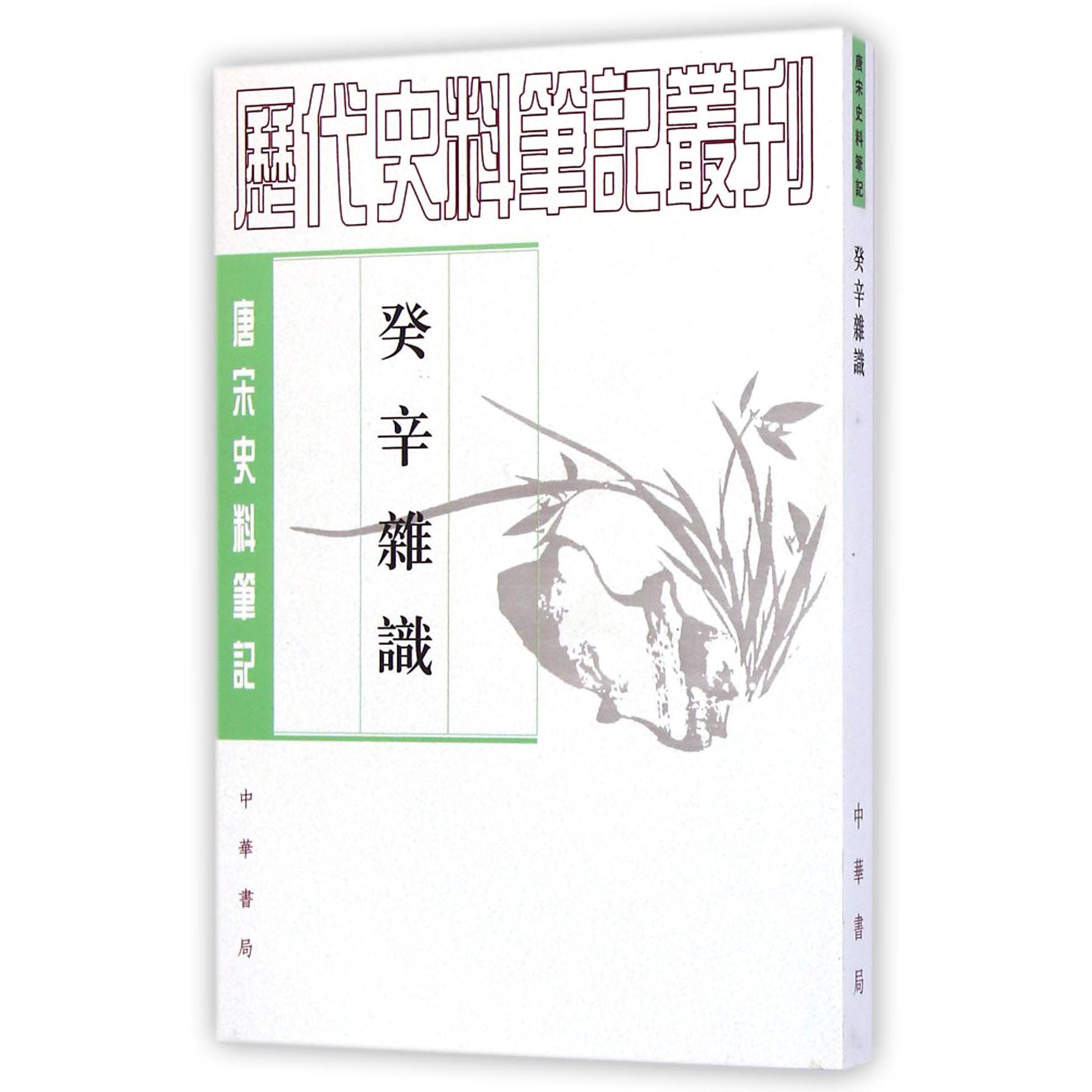 癸辛杂识（唐宋史料笔记）/历代史料笔记丛刊