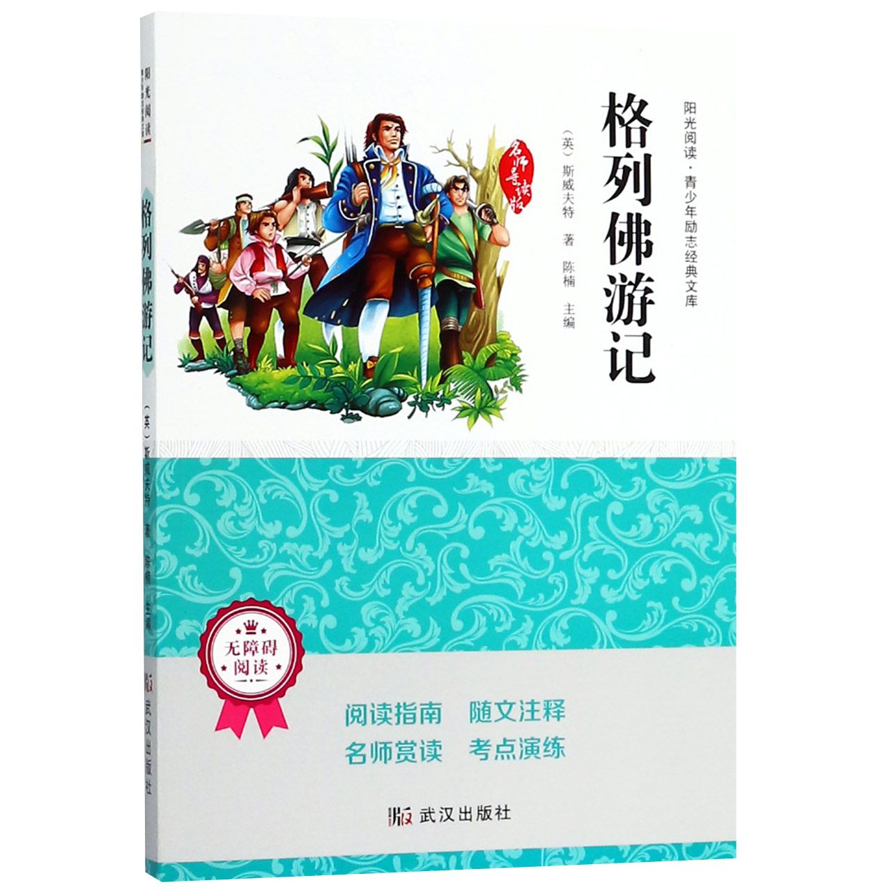 格列佛游记（无障碍阅读名师导读版）/阳光阅读青少年励志经典文库