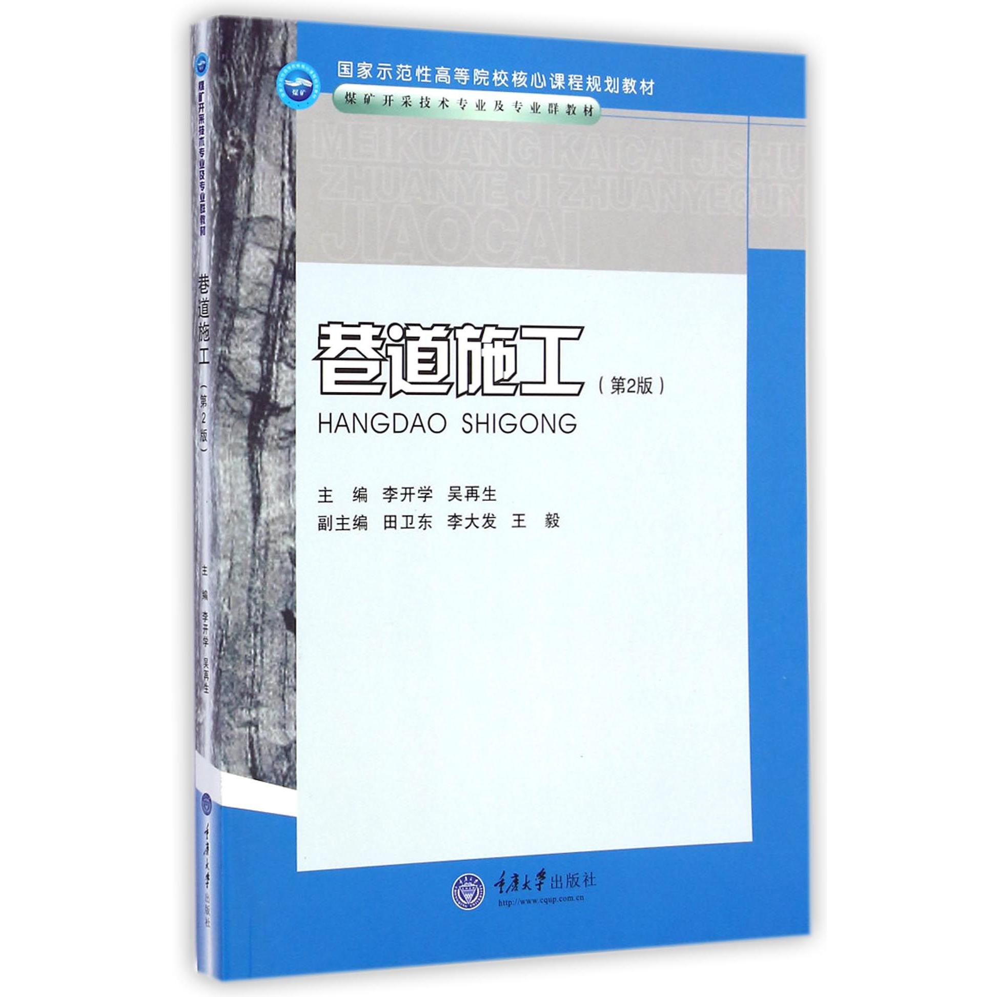 巷道施工（第2版煤矿开采技术专业及专业群教材国家示范性高等院校核心课程规划教材）
