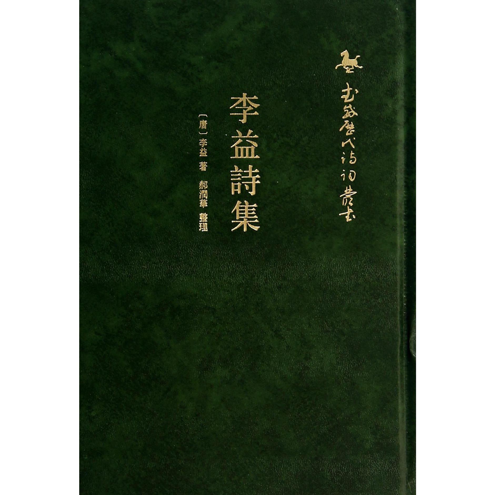 李益诗集（精）/武威历代诗词丛书