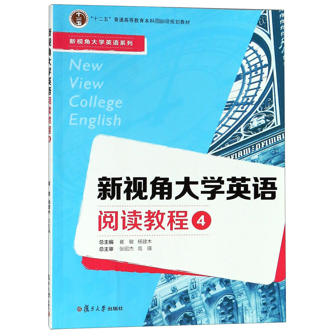 新视角大学英语阅读教程（4十二五普通高等教育本科国家级规划教材）/新视角大学英语系列