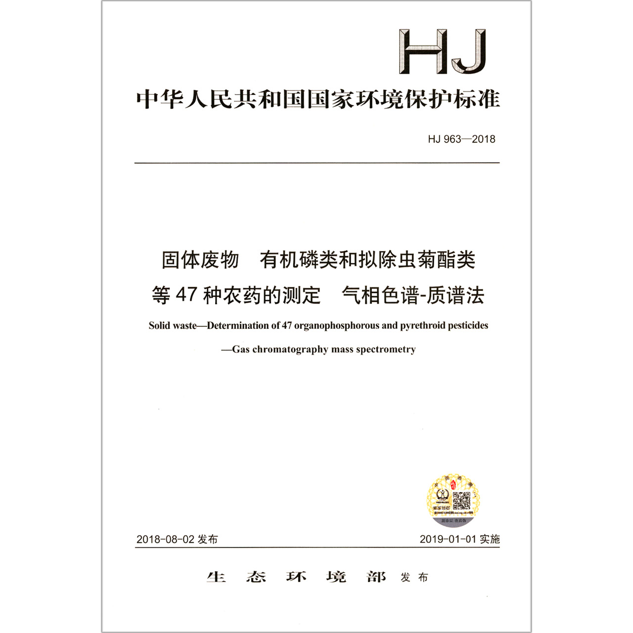 固体废物有机磷类和拟除虫菊酯类等47种农药的测定气相色谱-质谱法（HJ963-2018）/中华人