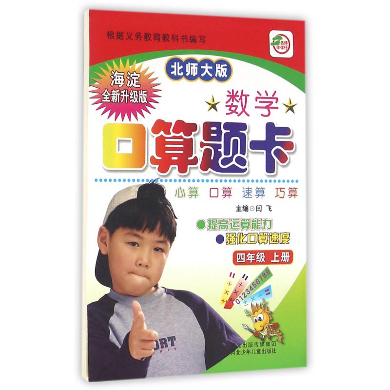 数学口算题卡（4上北师大版海淀全新升级版）