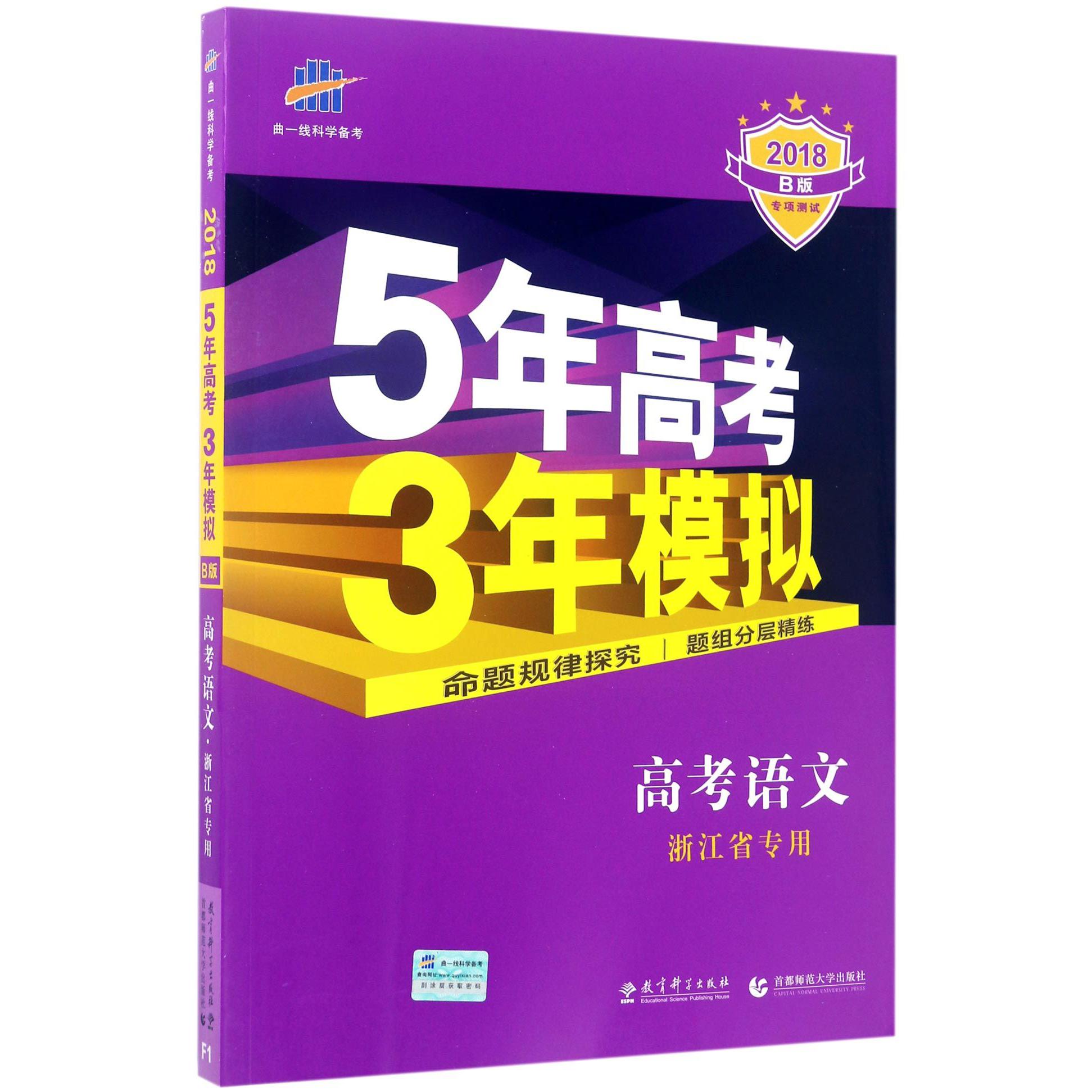 高考语文（浙江省专用2018B版专项测试）/5年高考3年模拟