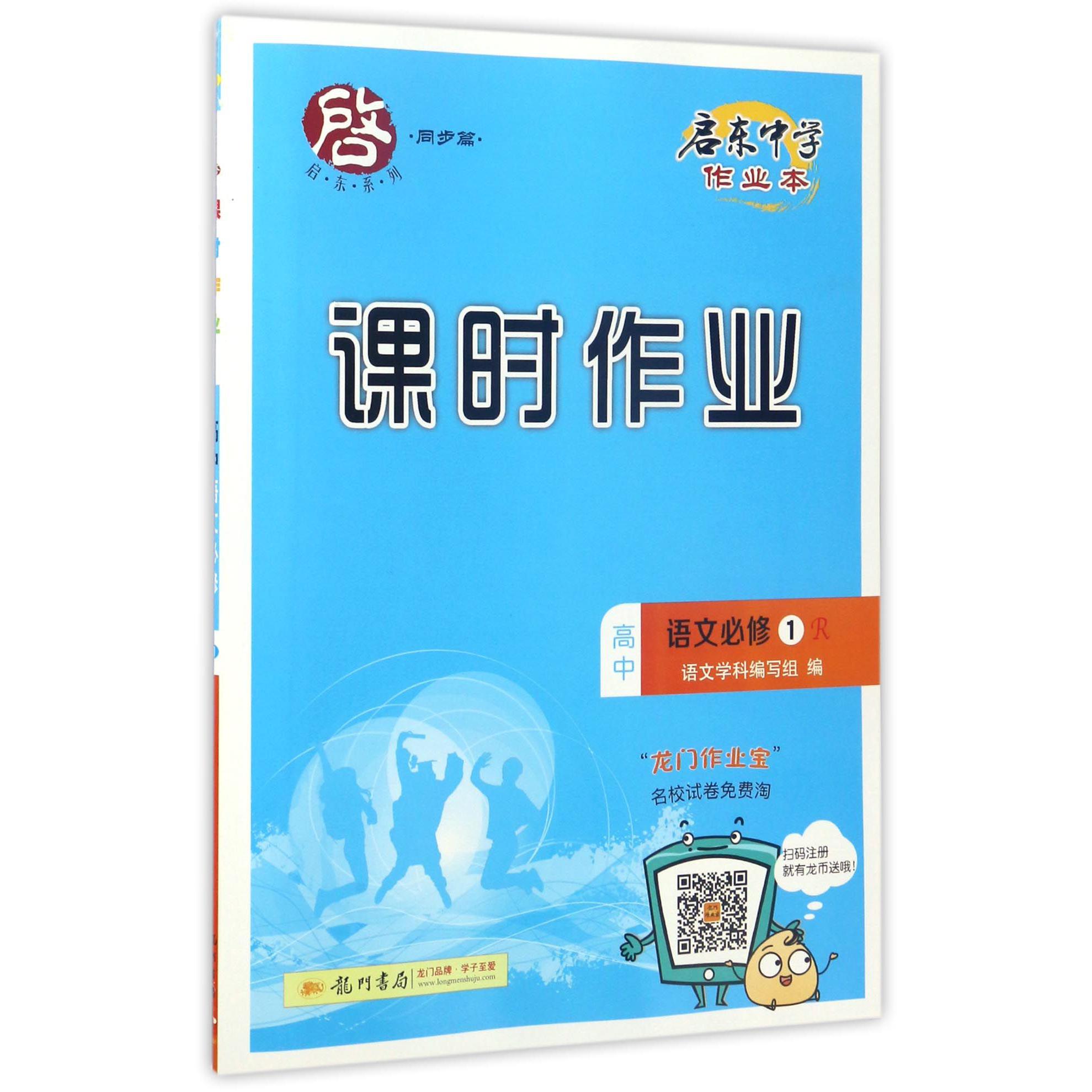 高中语文（必修1R）/启东中学作业本课时作业