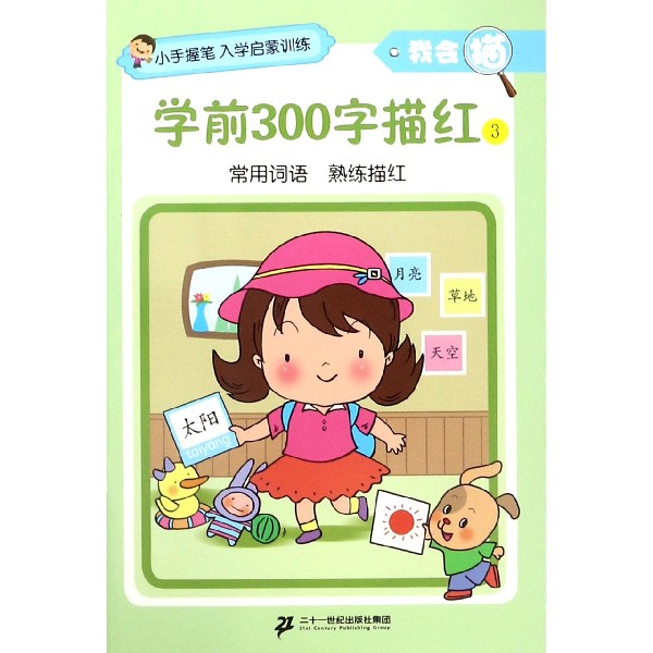 学前300字描红（3）/我会描/小手握笔入学启蒙训练