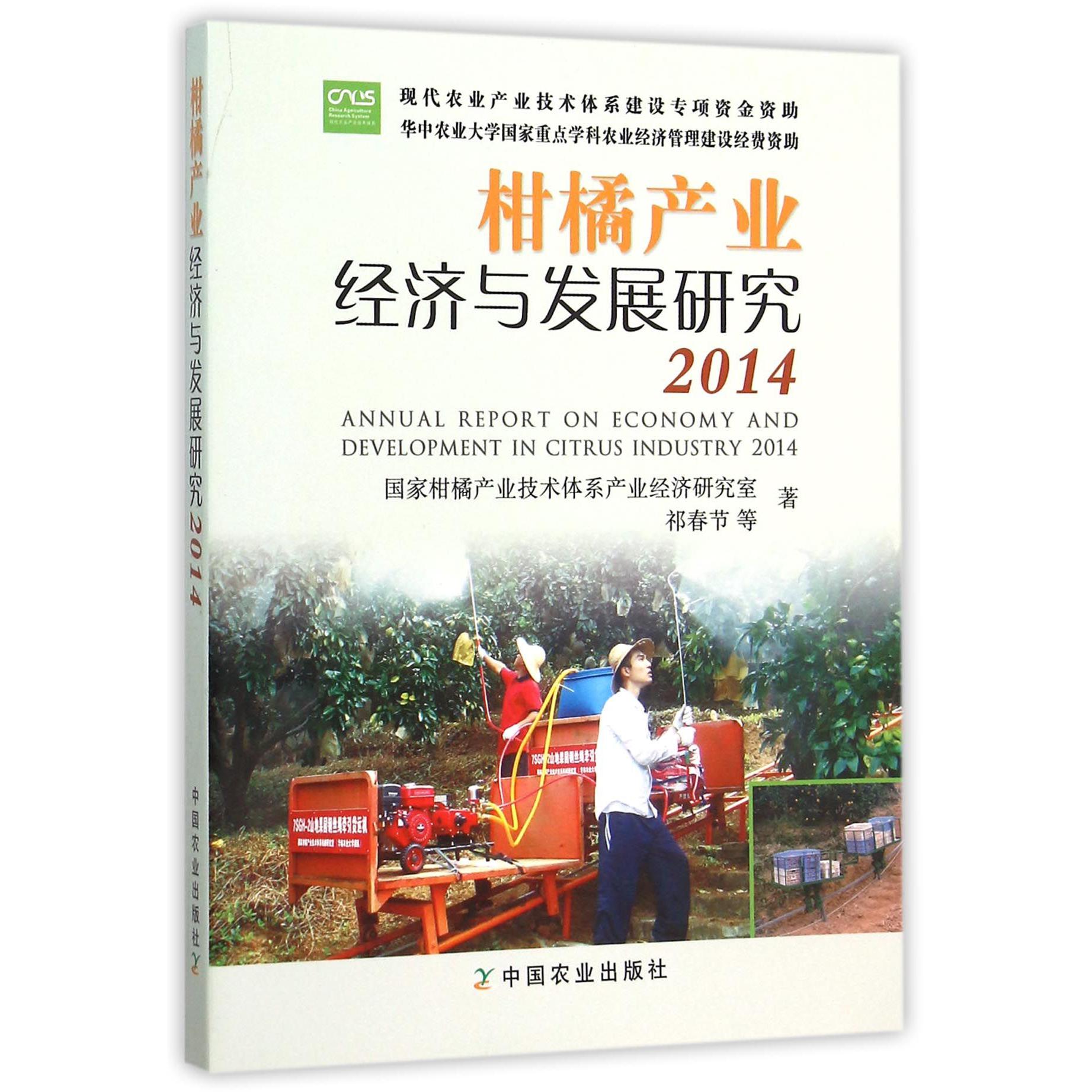 柑橘产业经济与发展研究（2014）