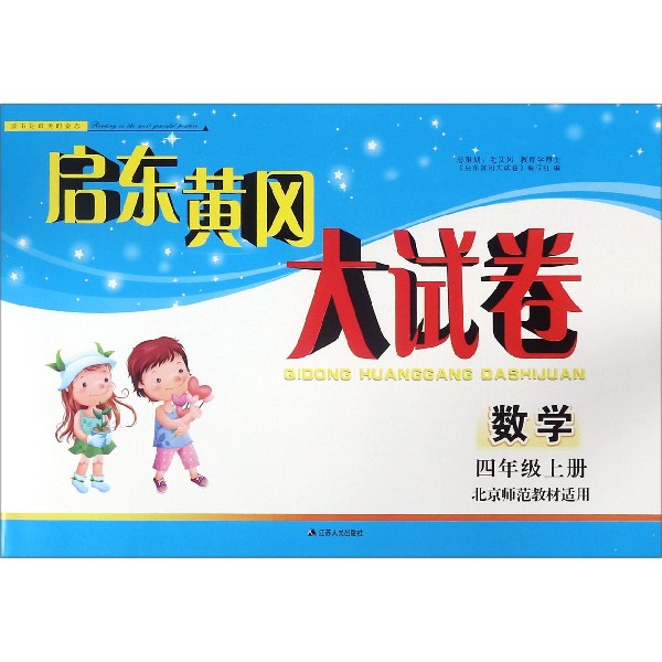 数学（4上北京师范教材适用）/启东黄冈大试卷