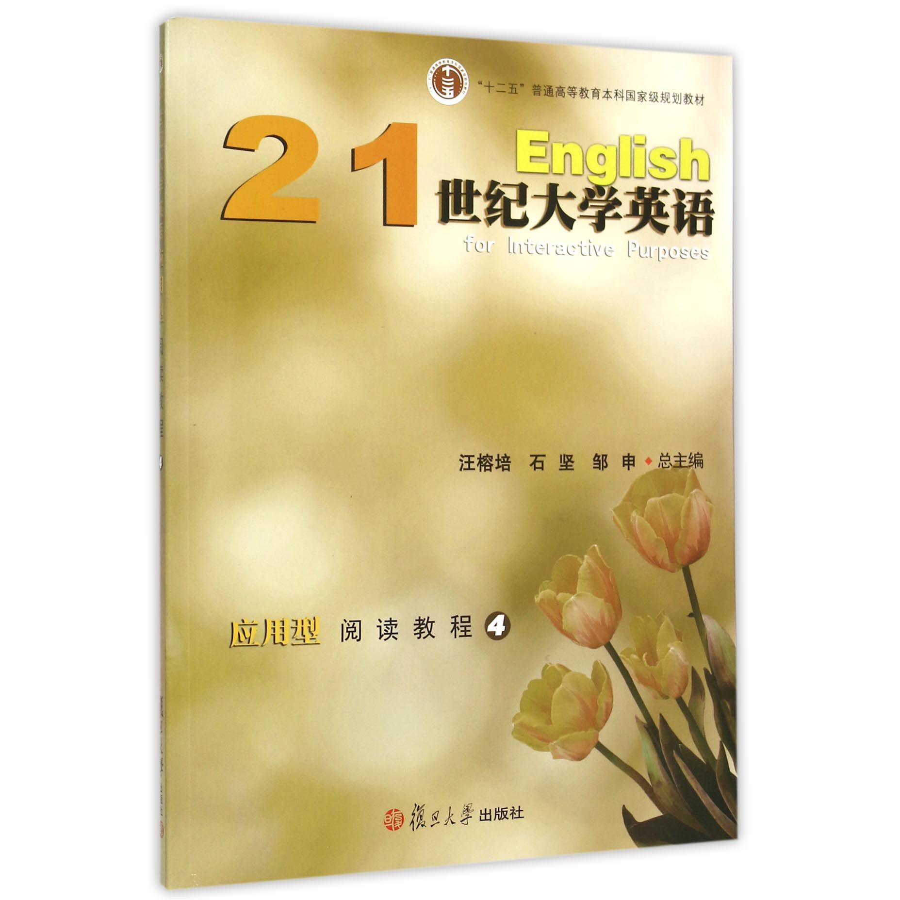 21世纪大学英语应用型阅读教程