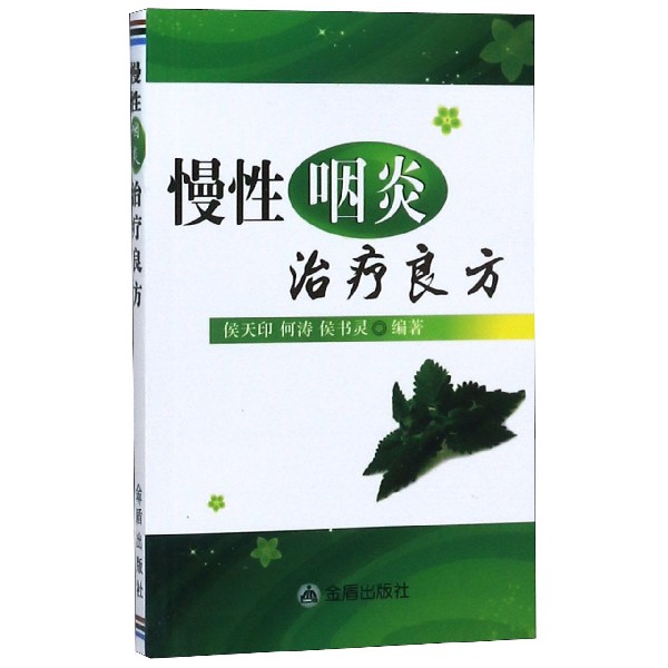 慢性咽炎治疗良方