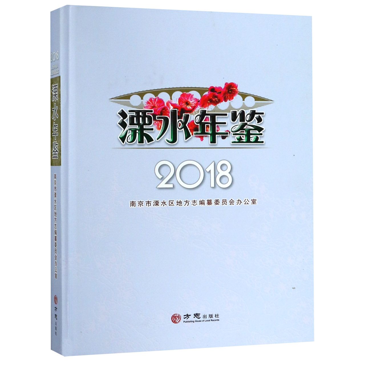 溧水年鉴（2018）（精）