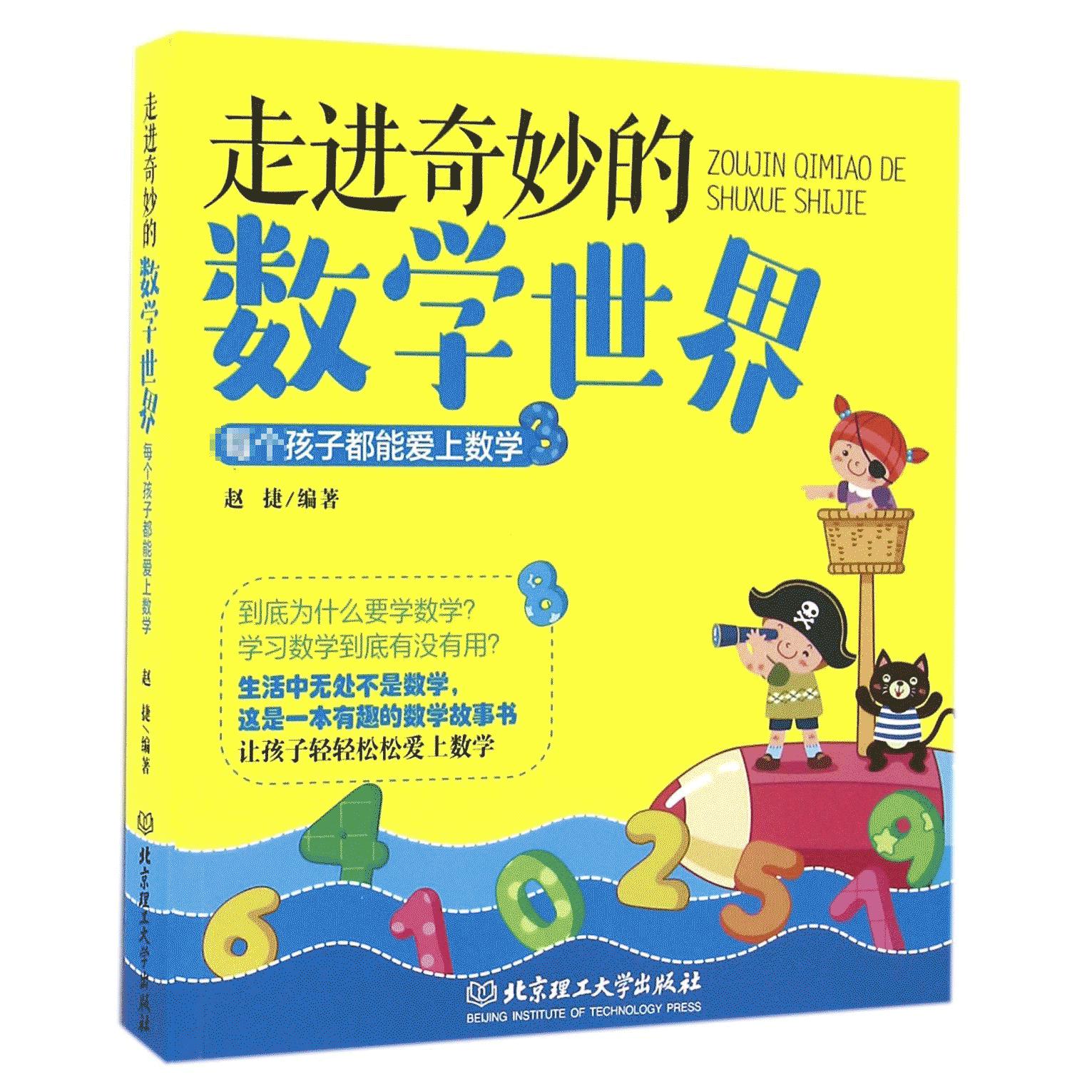 走进奇妙的数学世界
