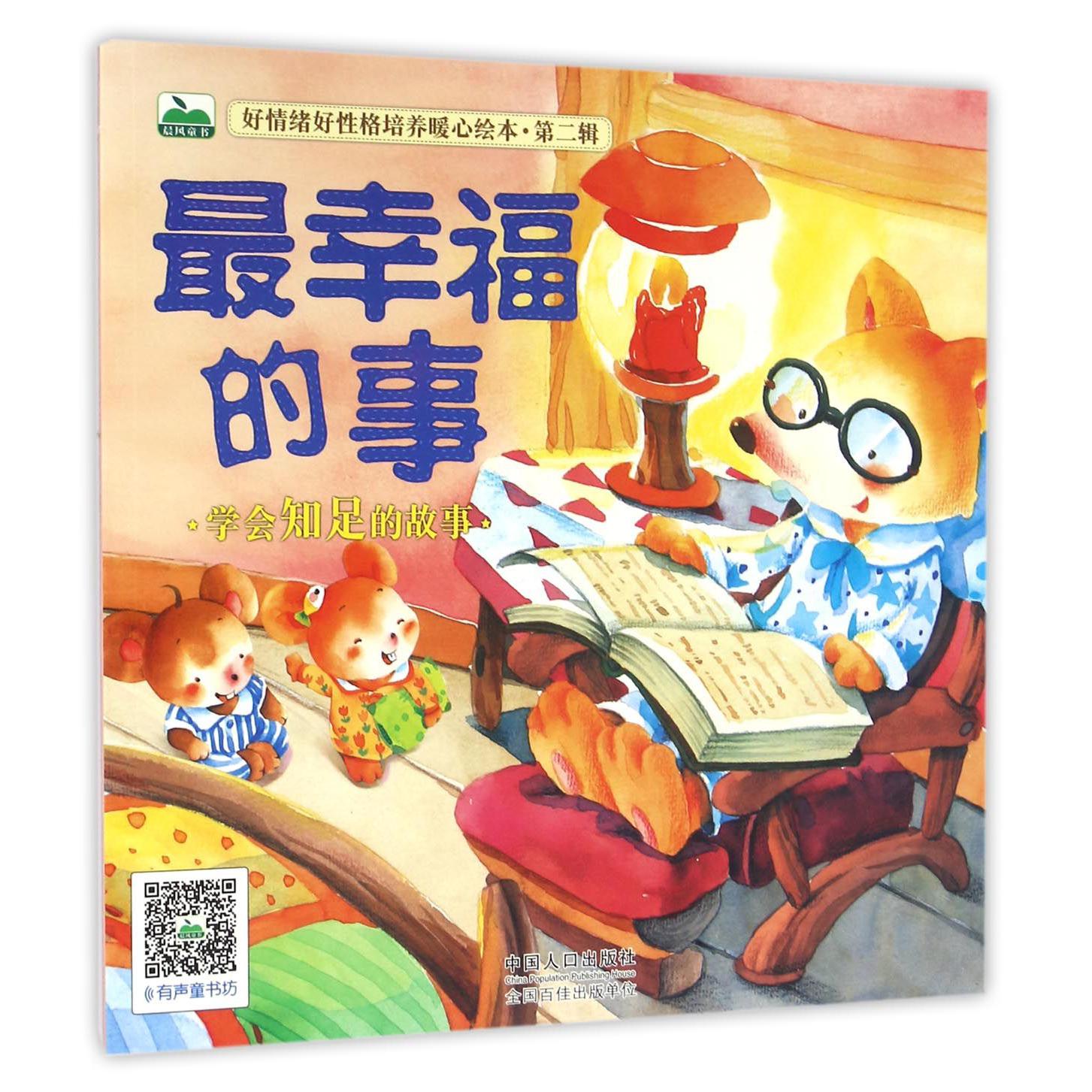 最幸福的事/好情绪好性格培养暖心绘本
