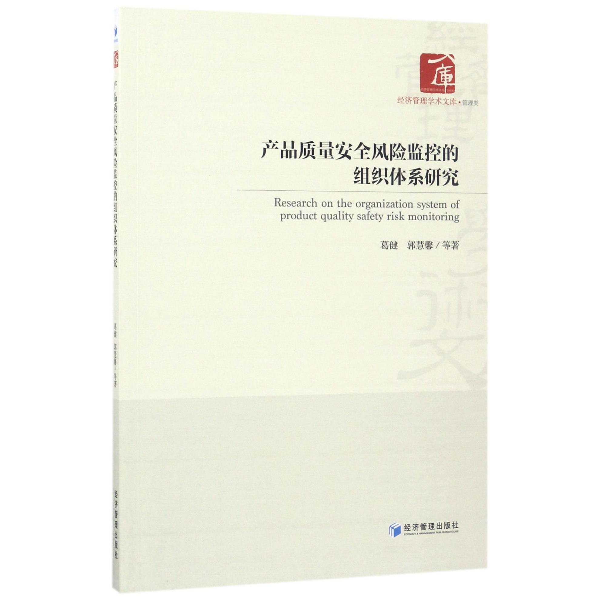 产品质量安全风险监控的组织体系研究/经济管理学术文库