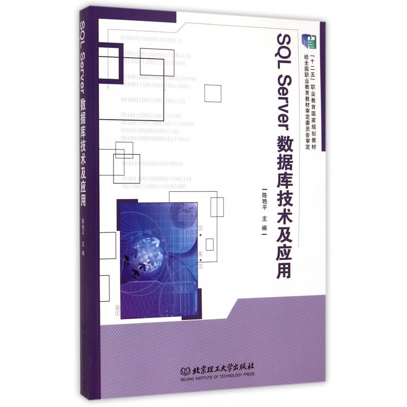 SQL Server数据库技术及应用（十二五职业教育国家规划教材）