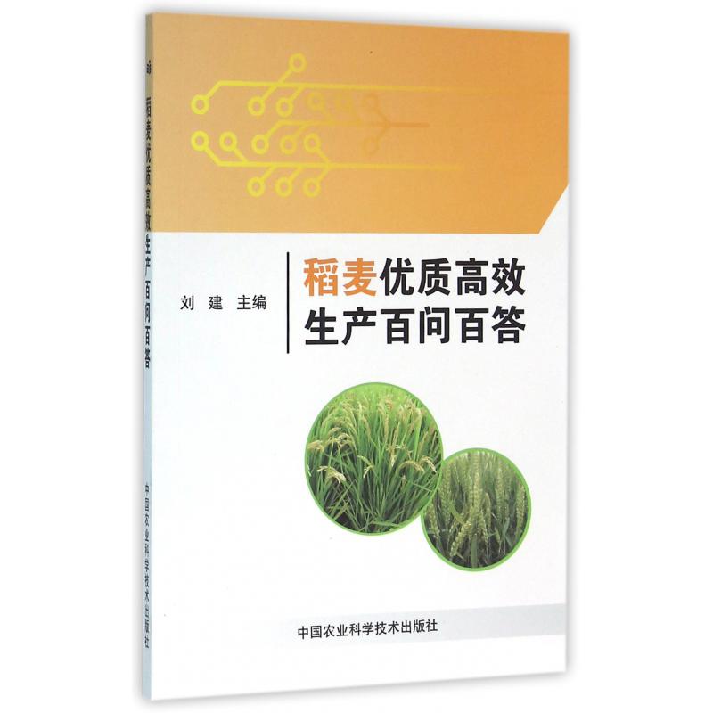 稻麦优质高效生产百问百答