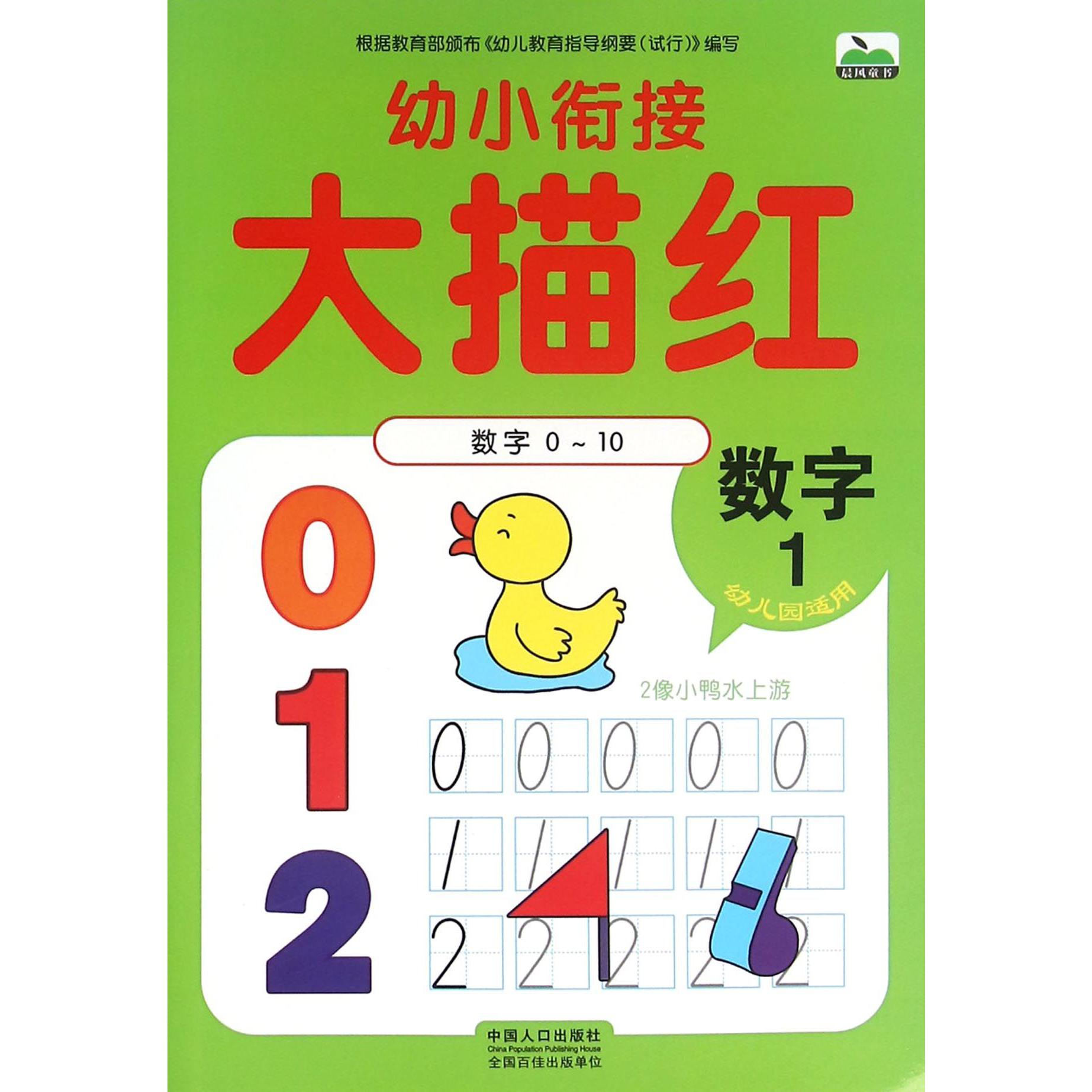 幼小衔接大描红（数字1）