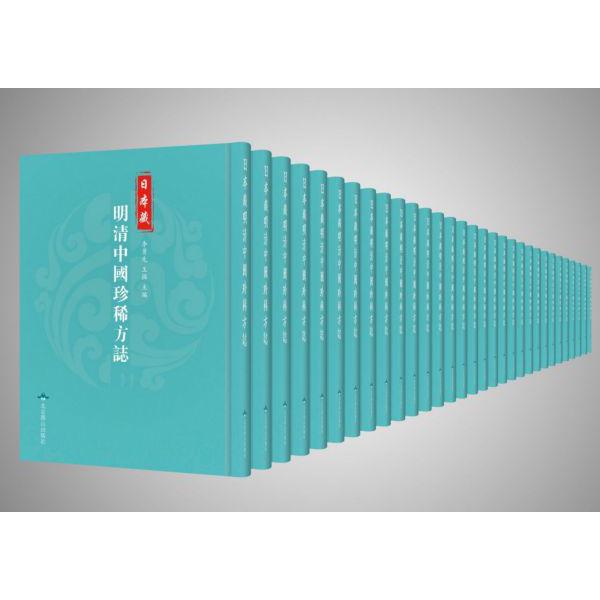 日本藏明清中国珍稀方志(共364册)(精)