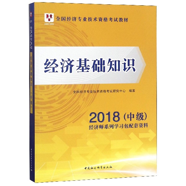 经济基础知识(2018中级全国经济专业技术资格考试教材)