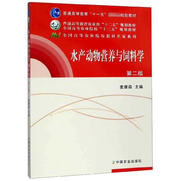 水产动物营养与饲料学（第2版全国高等农林院校十二五规划教材）