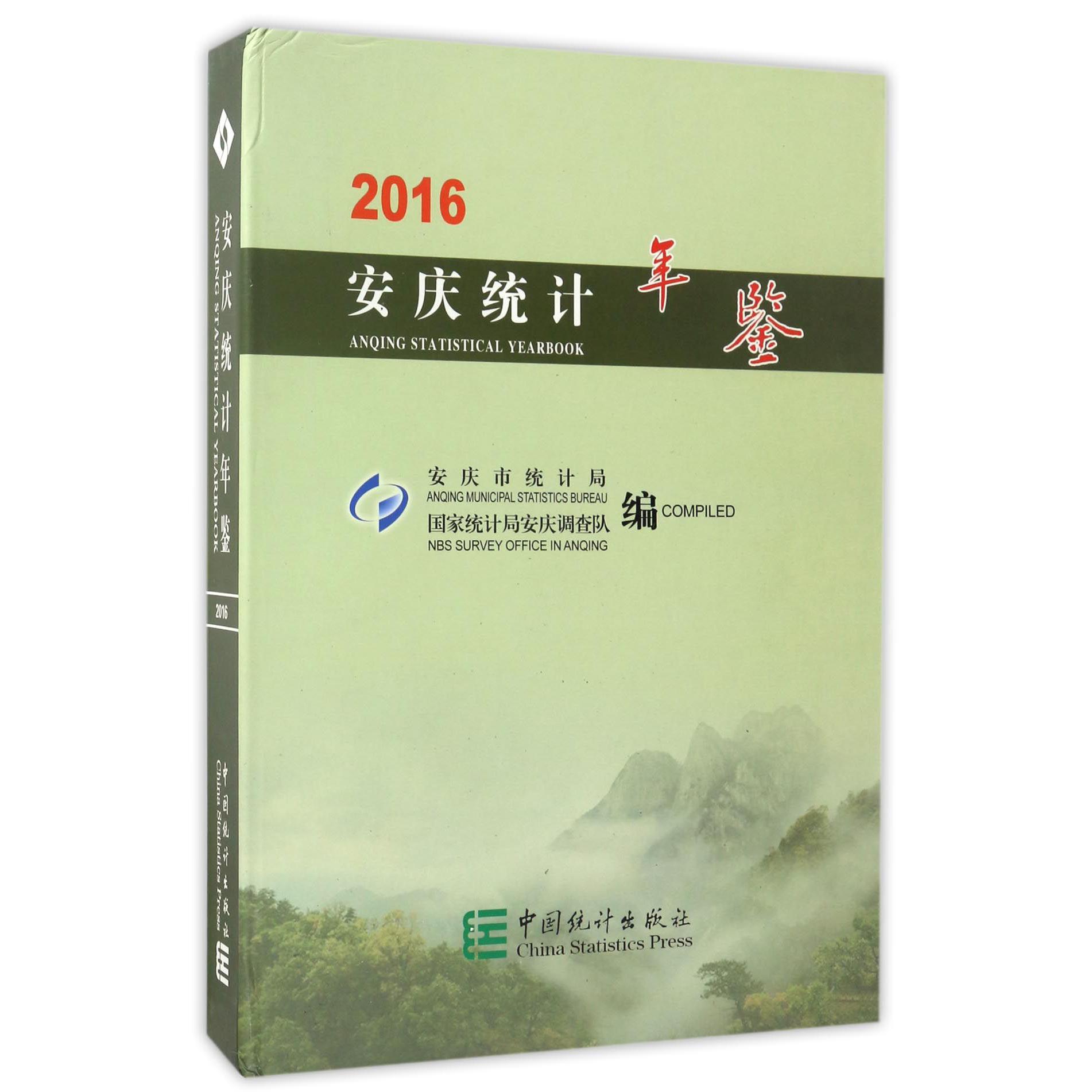安庆统计年鉴（2016）（精）
