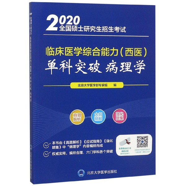 病理学(2020全国硕士研究生招生考试临床医学综合能力西医单科突破)