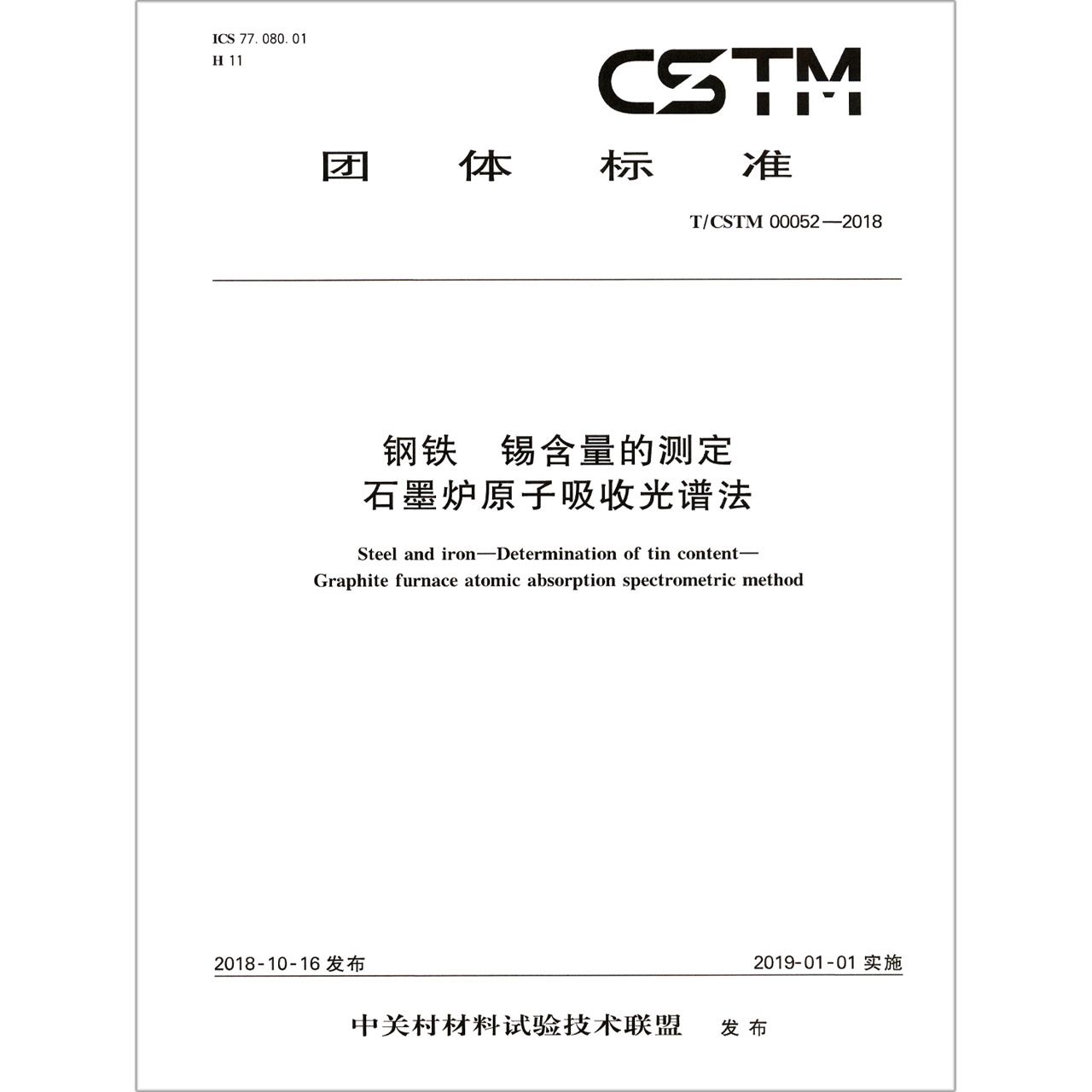 钢铁锡含量的测定石墨炉原子吸收光谱法（TCSTM00052-2018）/团体标准