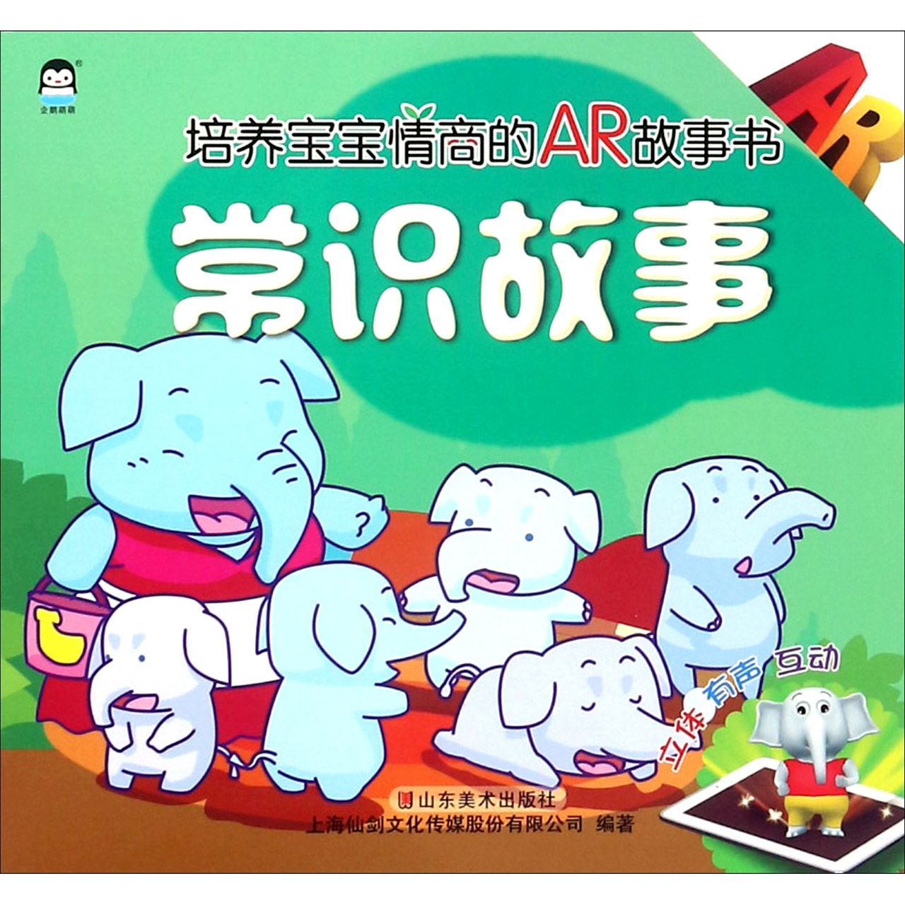 常识故事/培养宝宝情商的AR故事书
