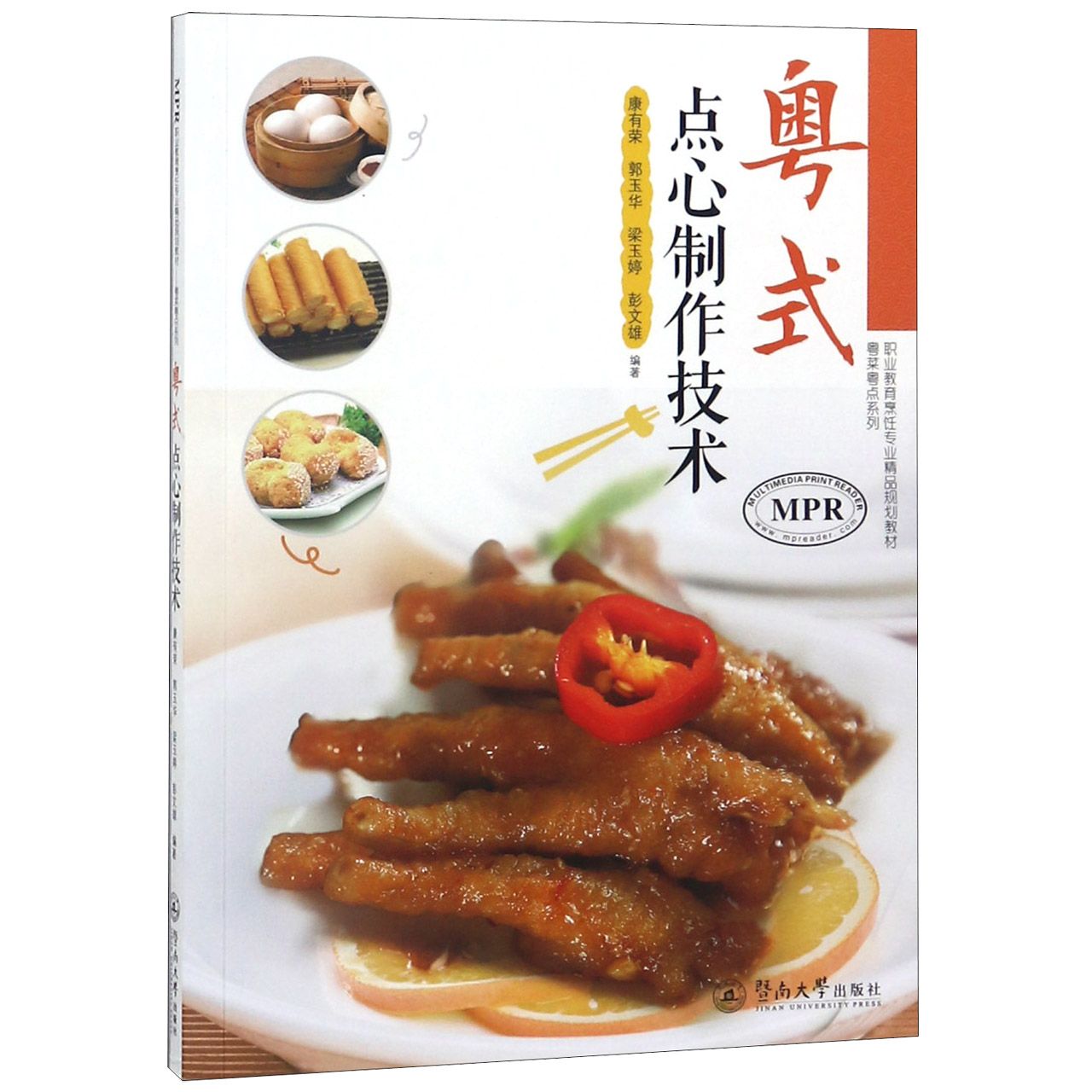 粤式点心制作技术(职业教育烹饪专业精品规划教材MPR)/粤菜粤点系列
