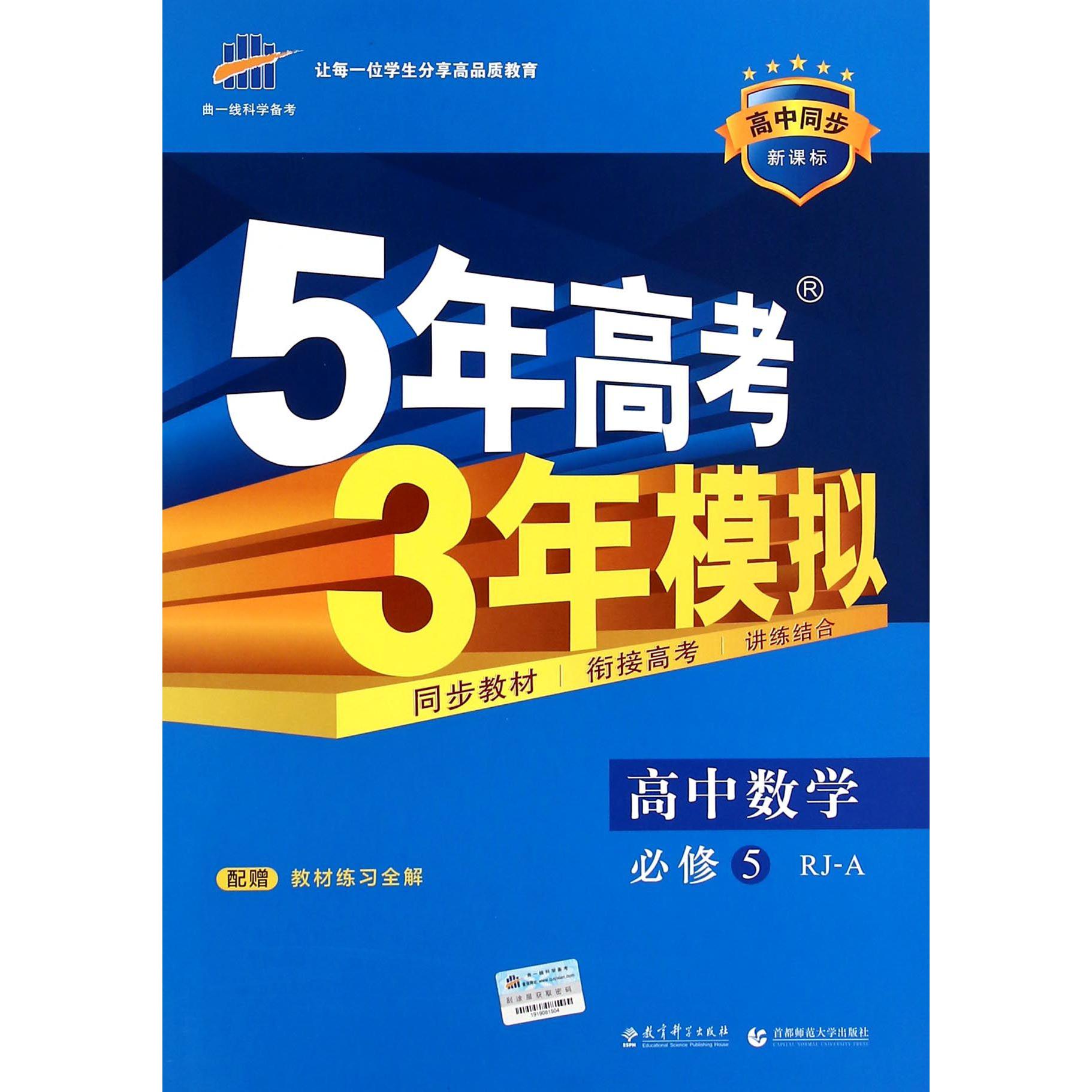 高中数学（必修5RJ-A高中同步新课标）/5年高考3年模拟