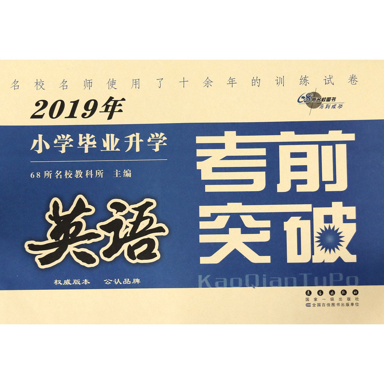 英语/2019年小学毕业升学考前突破