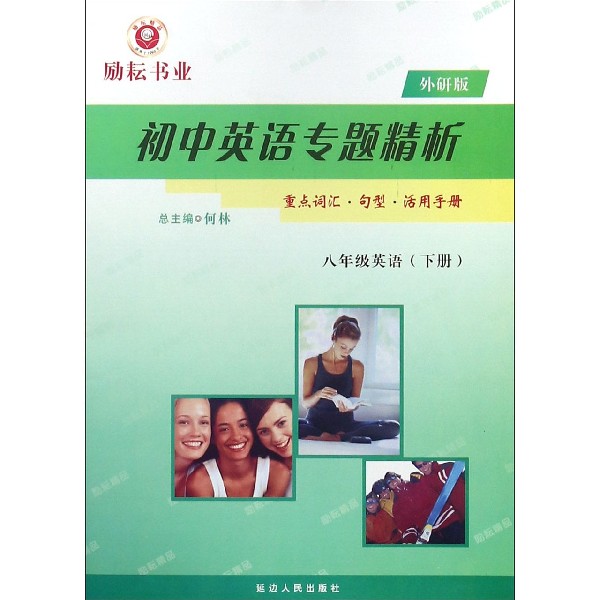 八年级英语（下外研版）/初中英语专题精析