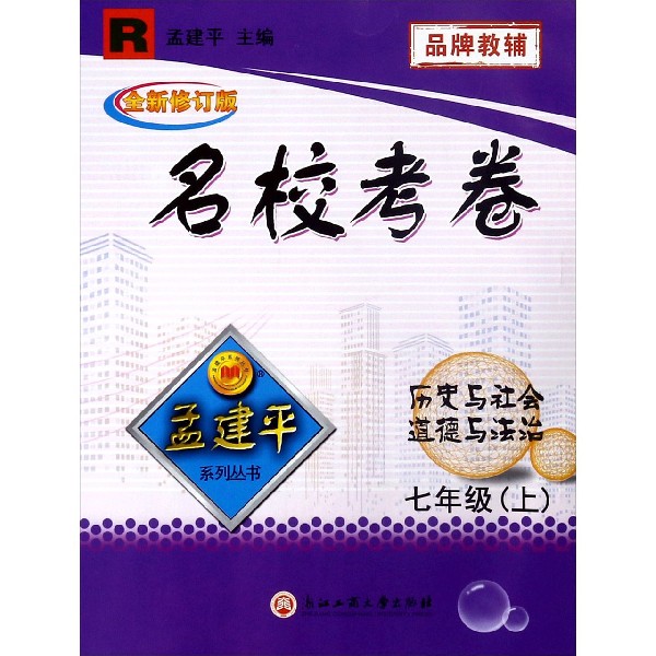 历史与社会道德与法治（7上R全新修订版）/名校考卷